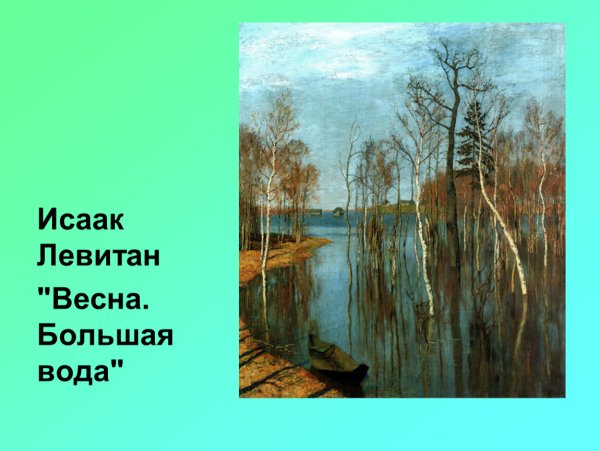Исаак Ильич Левитан «Весна. Большая вода», 1897