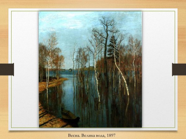 Исаак Левитан Весна большая вода