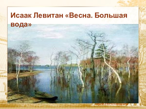 Исаак Ильич Левитан Весна. Большая вода