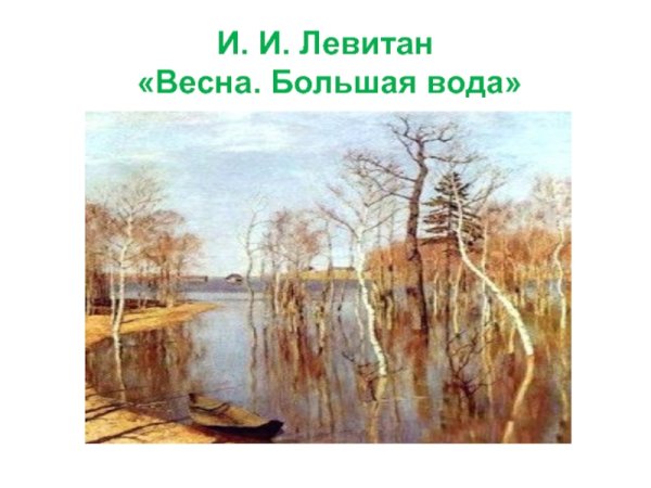 «Весна. Большая вода». (1897). Левитан и. и.