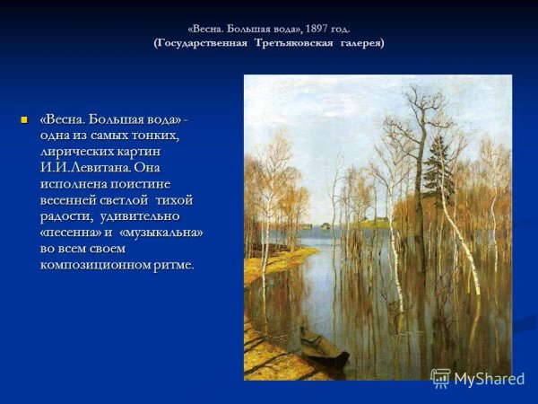 Весна большая вода Левитан оригинал