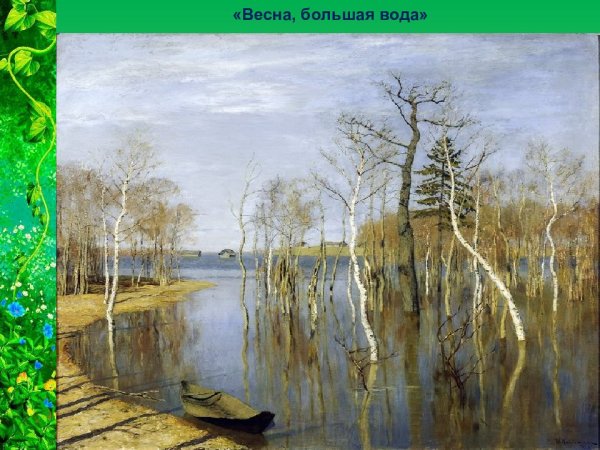 Левитан Весна большая вода