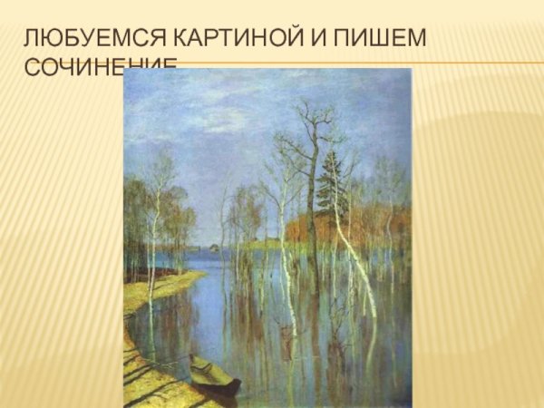 Исаак Левитан Весна