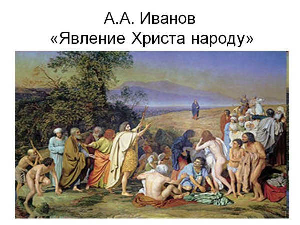 А.А.Иванов. Явление Христа народу. 1837-1857.