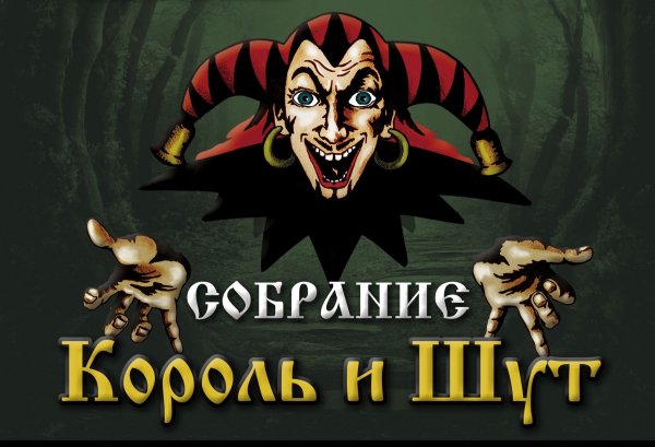 Граффити Горшенев «Король и Шут»