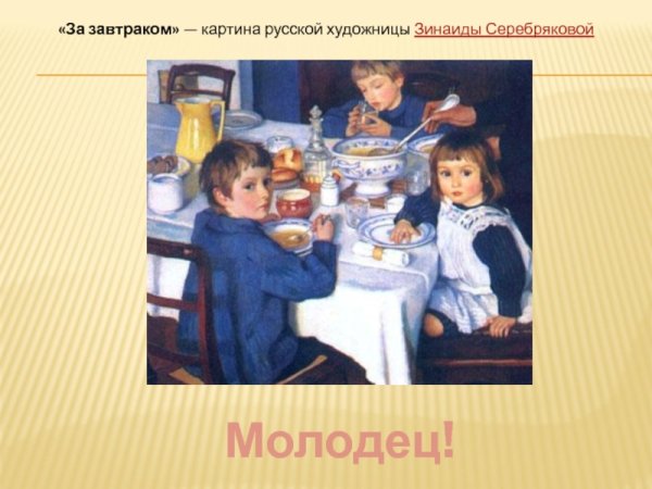 Зинаида Серебрякова за завтраком 1914