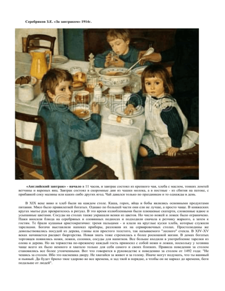 Зинаида Евгеньевна Серебрякова за завтраком