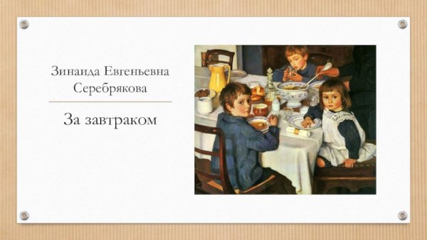 Зинаида Серебрякова картины за завтраком