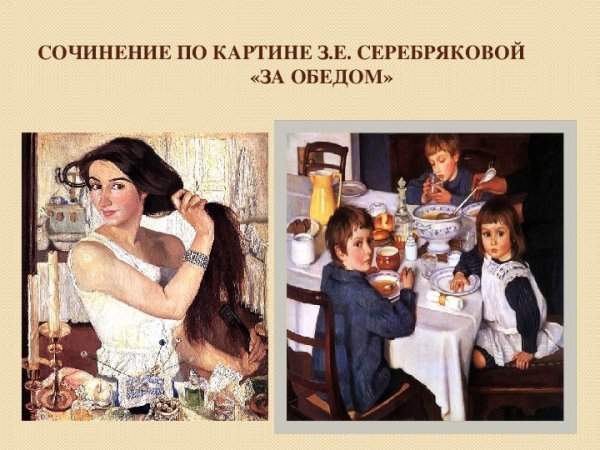 З. Серебрякова. За завтраком.1914