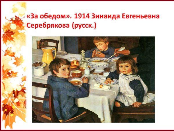 Зинаида Евгеньевна Серебрякова за обедом