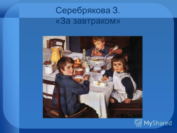 З Е Серебрякова за обедом