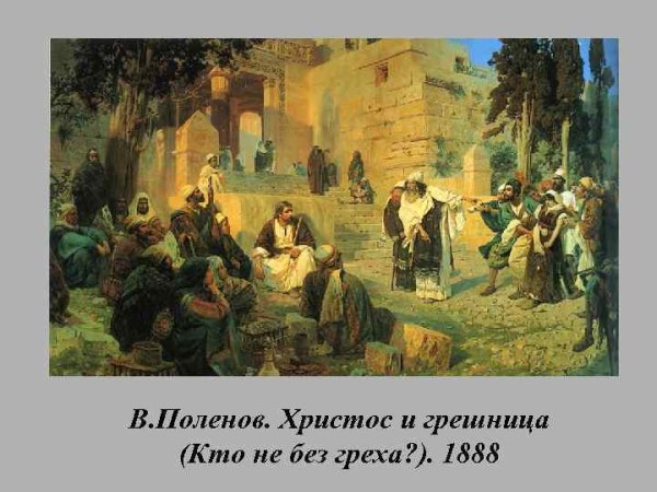 В Д Поленов Христос и грешница