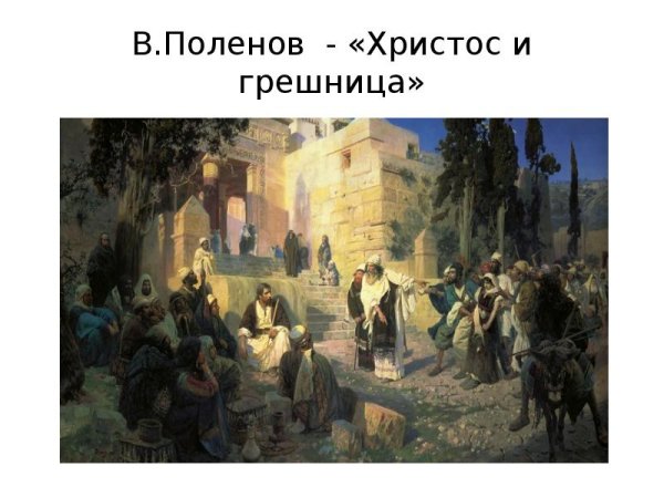 Василий Поленов Христос и грешница