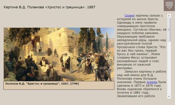 Василий Поленов картины Христос и грешница