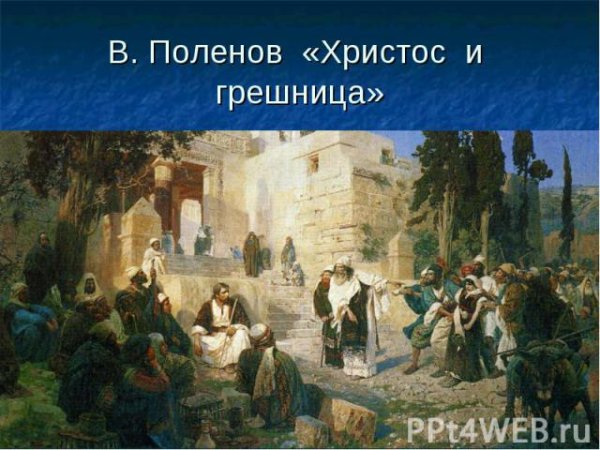 Христос и грешница картина Поленова