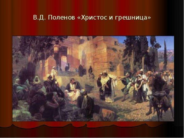 "Христос и грешница" (1888) в. Поленова.