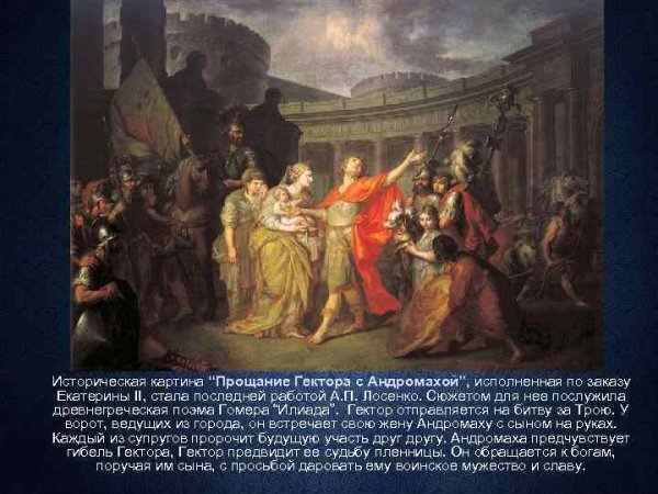 Прощание Гектора с Андромахой. А.П. Лосенко (1773)