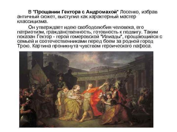 Лосенко прощание Гектора с Андромахой 1773
