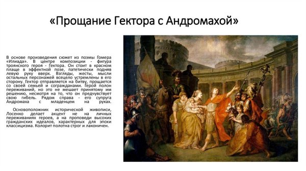 А П Лосенко прощание Гектора с Андромахой