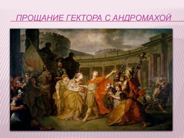 Лосенко прощание Гектора с Андромахой 1773