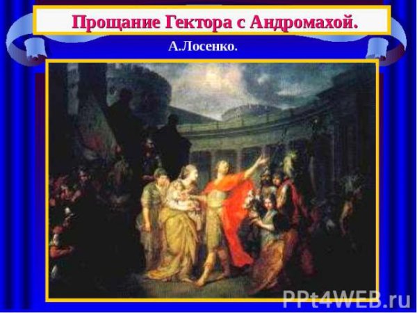 Лосенко прощание Гектора с Андромахой