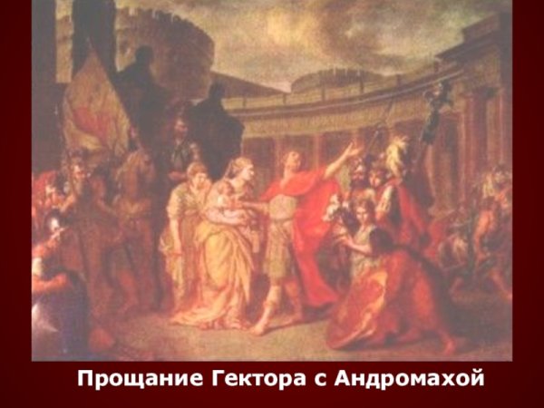 Прощание Гектора с Андромахой 1773