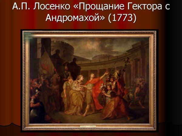 Гектор и Андромаха картина Лосенко