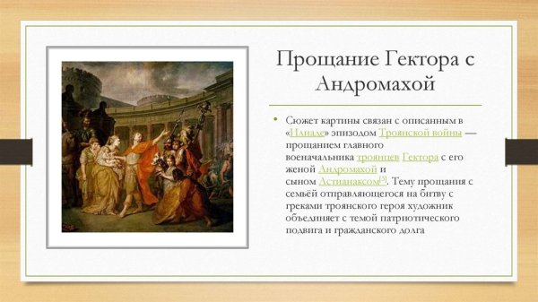 Прощание Гектора с Андромахой