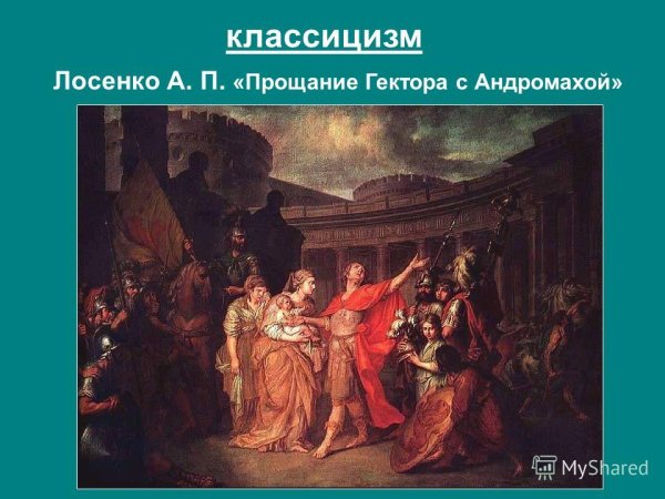 Прощание Гектора с Андромахой