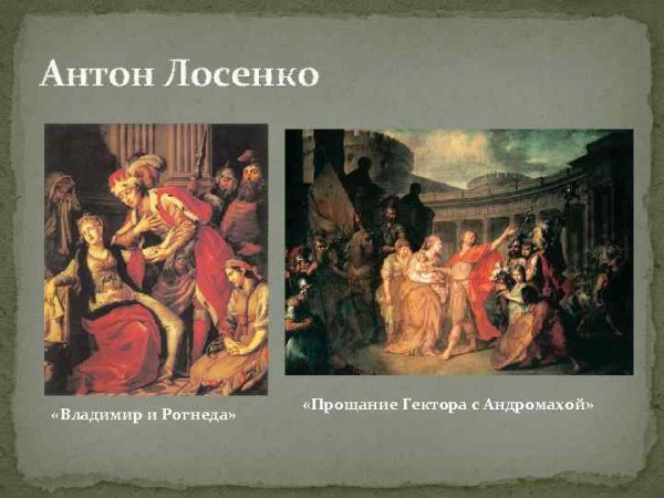 Картина а. п. Лосенко "прощание Гектора с Андромахой"