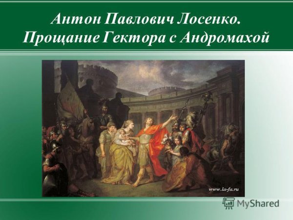 Прощание Гектора с Андромахой. А.П. Лосенко (1773)