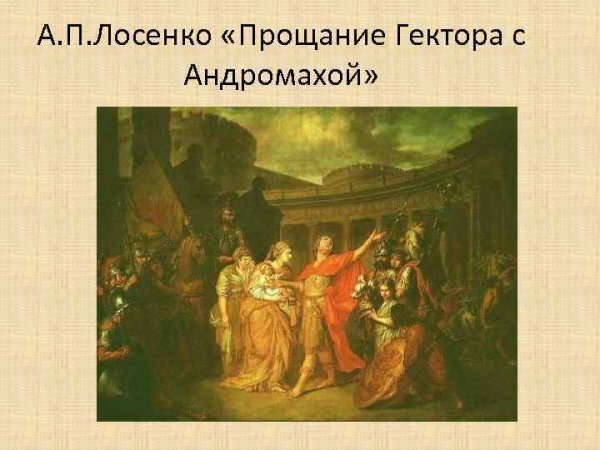 Антон Лосенко прощание Гектора с Андромахой