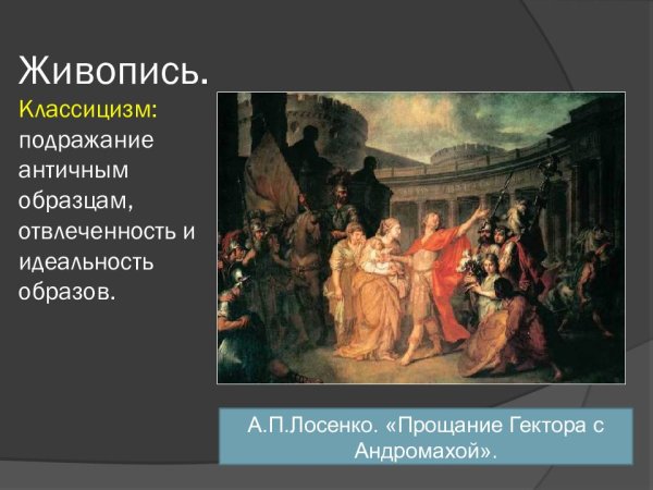 А П Лосенко прощание Гектора с Андромахой