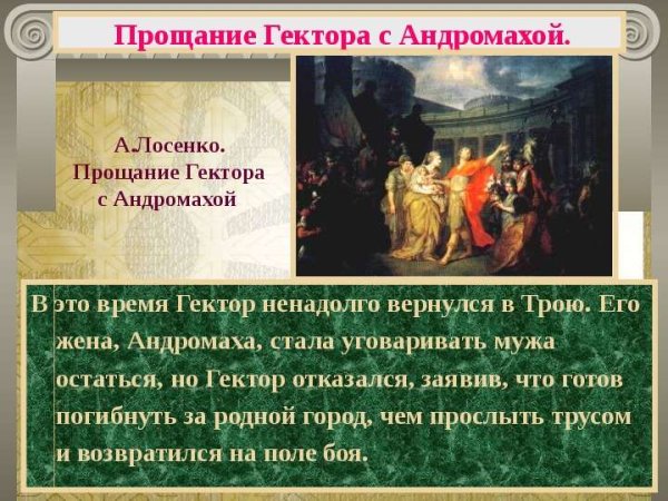Антон Лосенко прощание Гектора с Андромахой