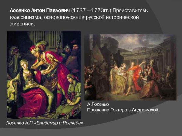 Антон Лосенко историческая живопись