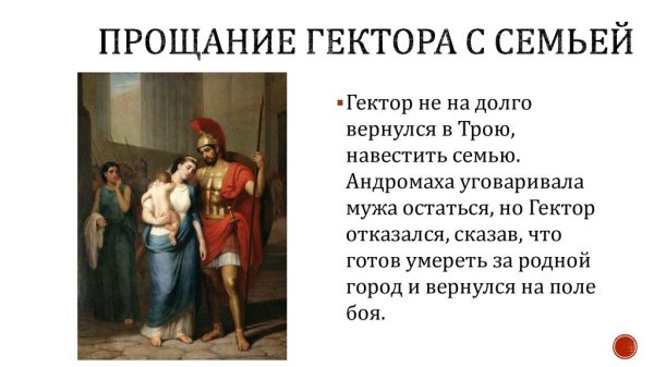 Жозеф Мари Вьен прощание Гектора