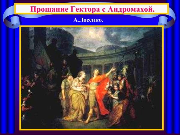Прощание Гектора с Андромахой. А.П. Лосенко (1773)