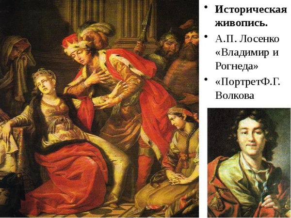 Владимир и Рогнеда 1770