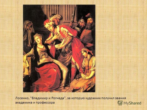 Владимир и Рогнеда картина классицизм