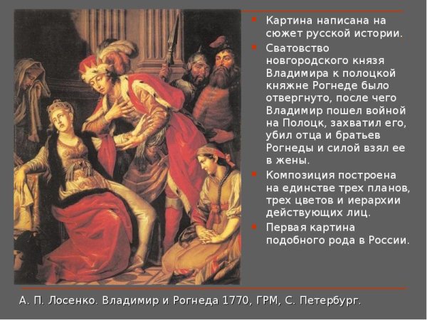 Антон Лосенко Владимир и Рогнеда 1770