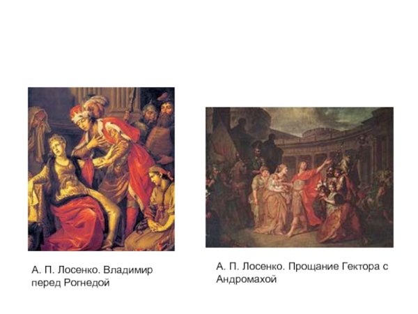 Антон Лосенко Владимир и Рогнеда 1770