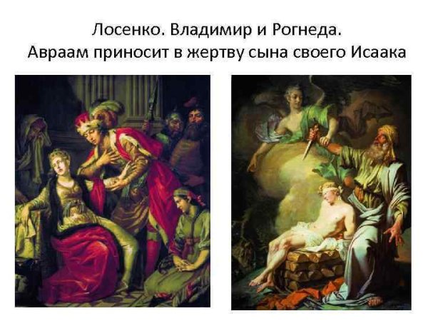 А.П. Лосенко. Владимир и Рогнеда