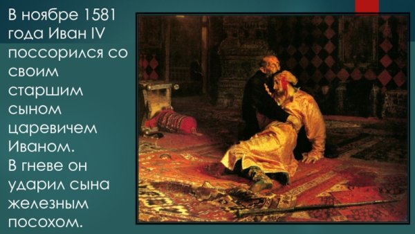 Иван Грозный убивает своего сына