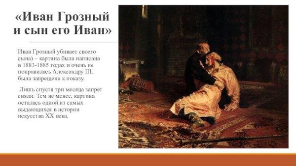 Иван Грозный и сын его Иван 16 ноября 1581 года