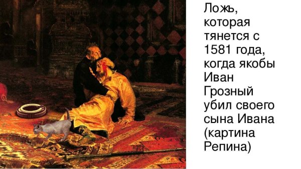 Иван Грозный и сын его Иван 16 ноября 1581 года