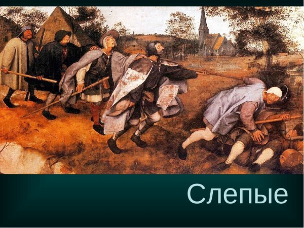 Питер брейгель Слепые картина