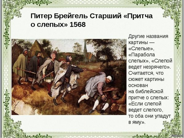 Притча о слепых 1568 музей Каподимонте Неаполь