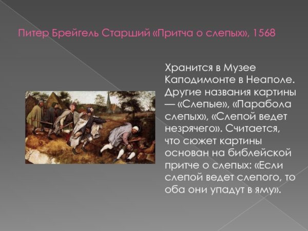 Питер брейгель «Слепые», 1568).