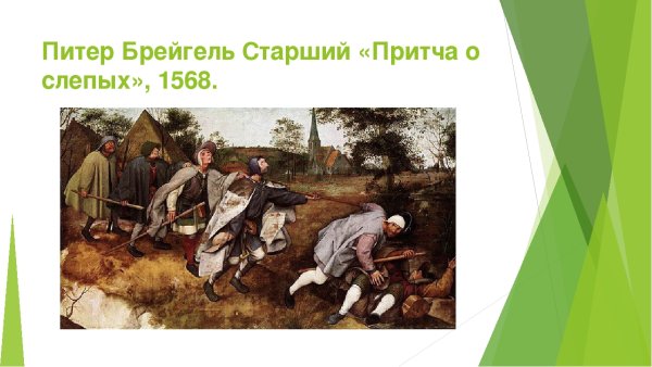 Питер брейгель Слепые.1568 Неаполь, музей Каподимонте