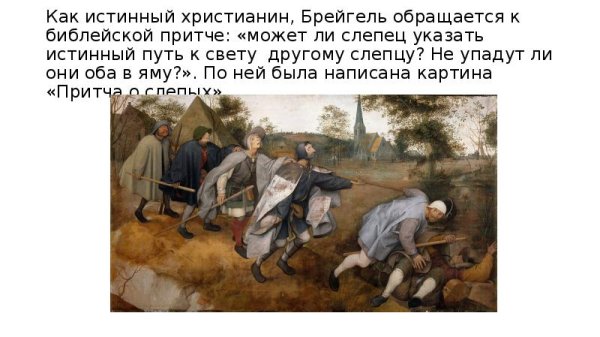 Питер брейгель притча о слепых